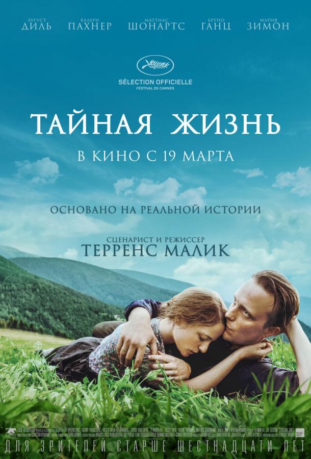 Фильм Тайная жизнь 2019 года смотреть онлайн с Бруно Ганцом и Францем Роговским
